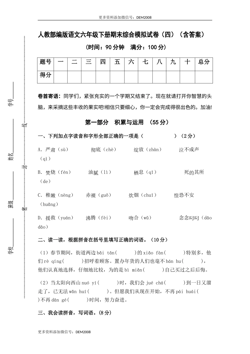 人教部编版语文六年级下册期末综合模拟试卷（四）（含答案）.docx_第1页