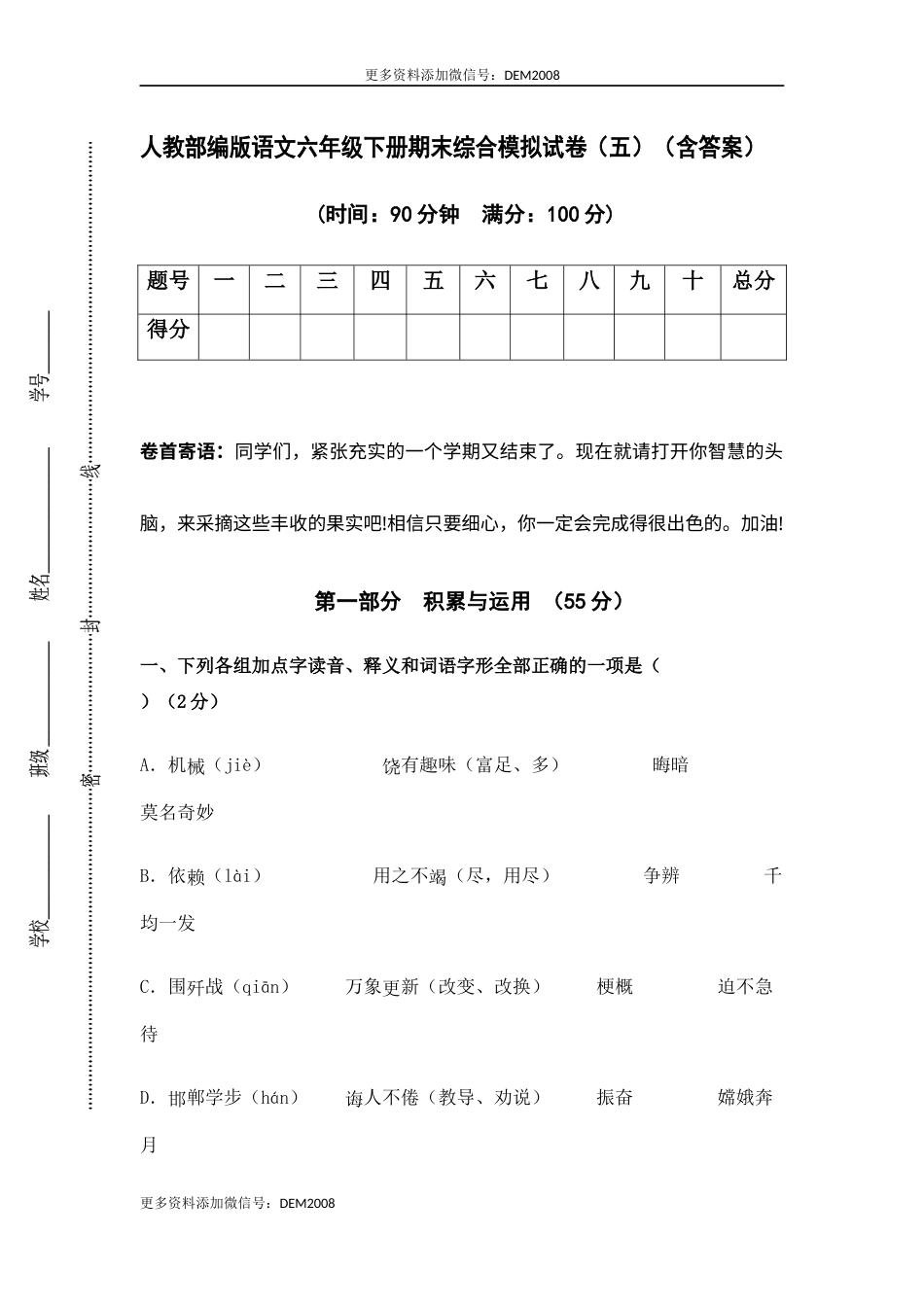 人教部编版语文六年级下册期末综合模拟试卷（五）（含答案）(1).docx_第1页