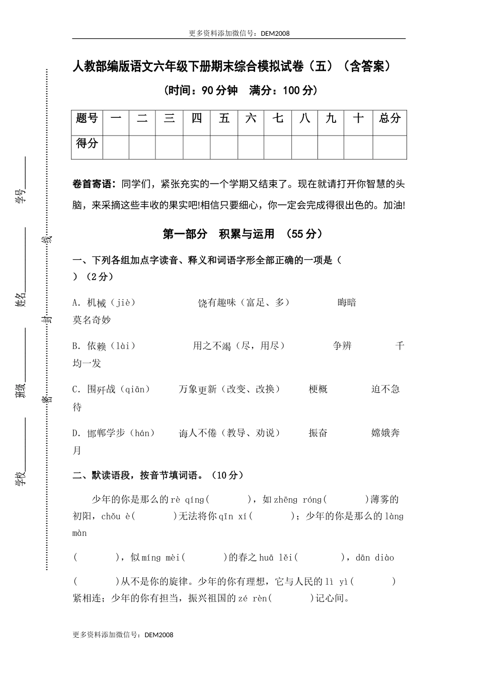人教部编版语文六年级下册期末综合模拟试卷（五）（含答案）.docx_第1页