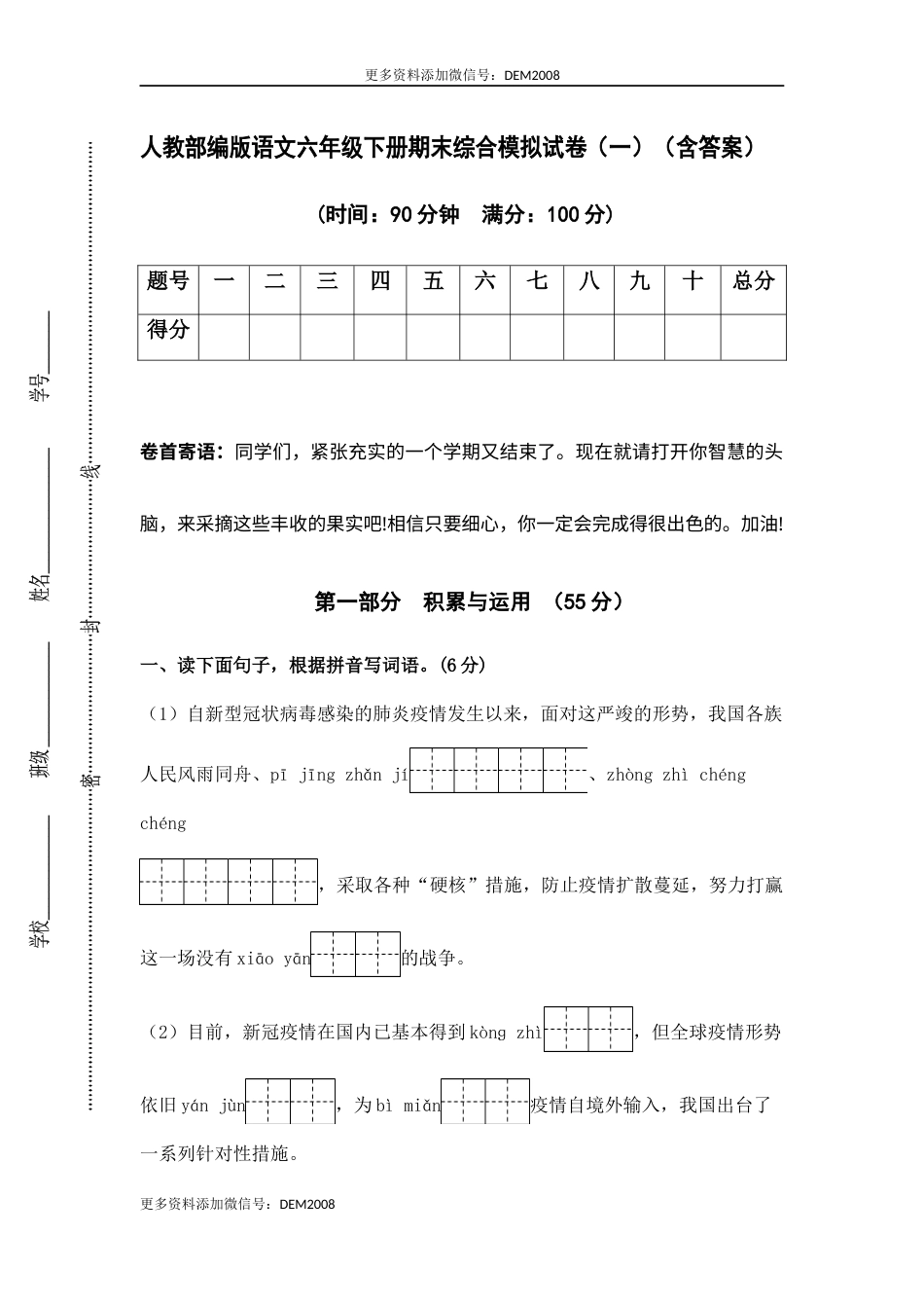 人教部编版语文六年级下册期末综合模拟试卷（一）（含答案）(1).docx_第1页