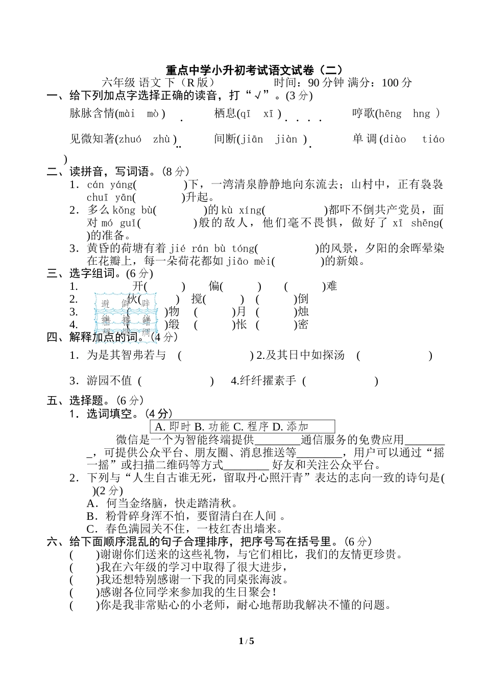 部编版语文六年级下册重点中学小升初考试语文试卷（二）.doc_第1页