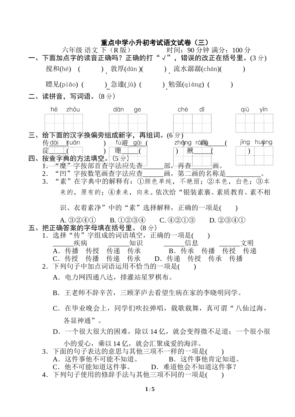 部编版语文六年级下册重点中学小升初考试语文试卷（三）.doc_第1页