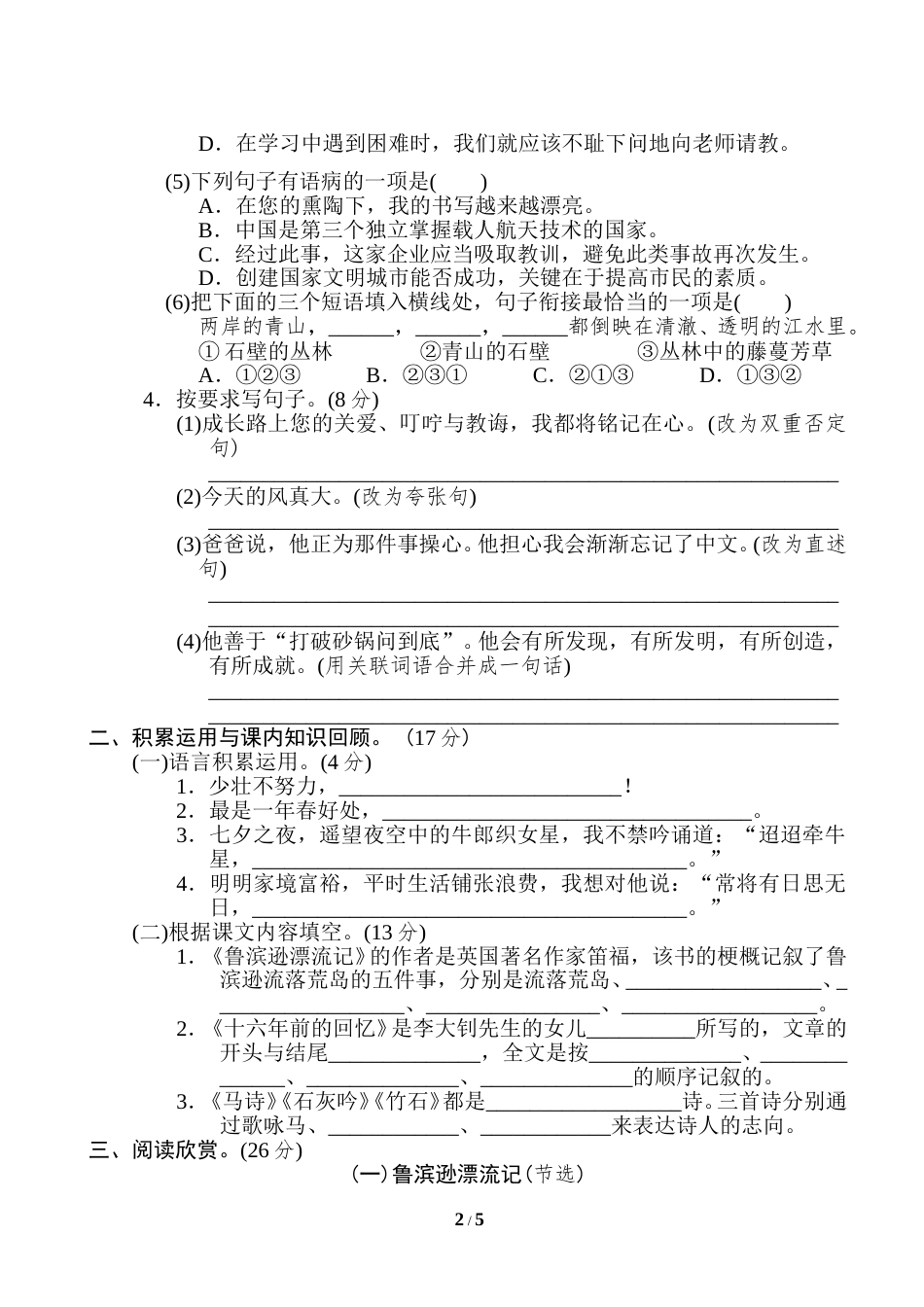 部编版语文六年级下册重点中学小升初考试语文试卷（四）.doc_第2页