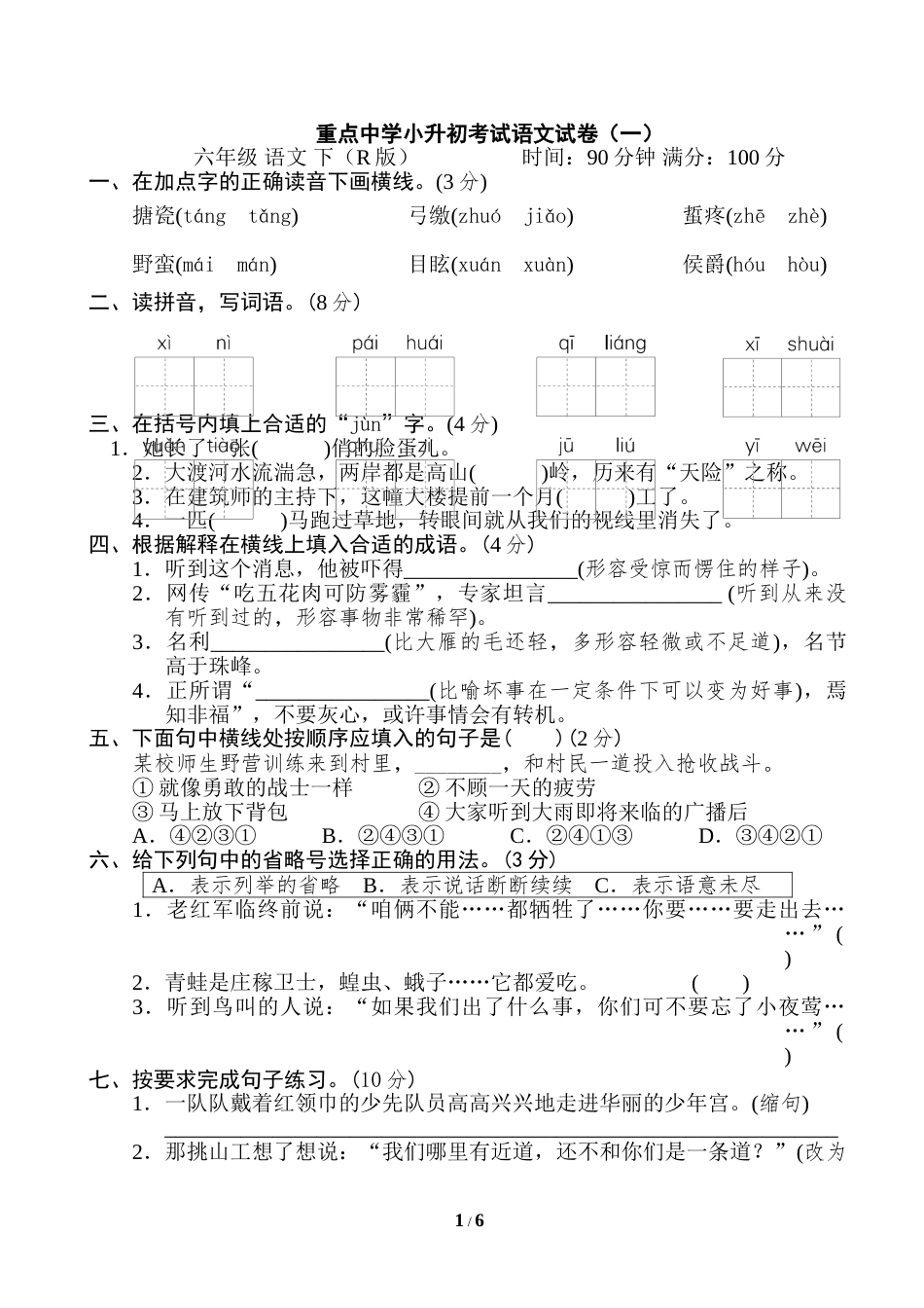 部编版语文六年级下册重点中学小升初考试语文试卷（一）.doc_第1页
