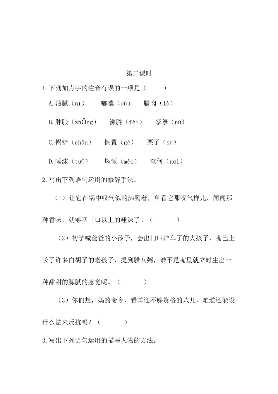 部编版语文六年级下册2腊八粥课时练.docx_第3页