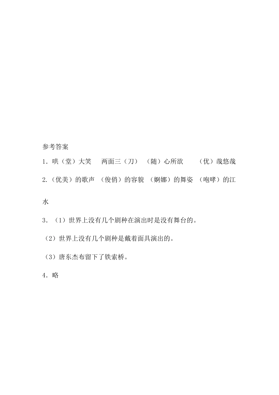 部编版语文六年级下册4藏戏课时练.docx_第2页