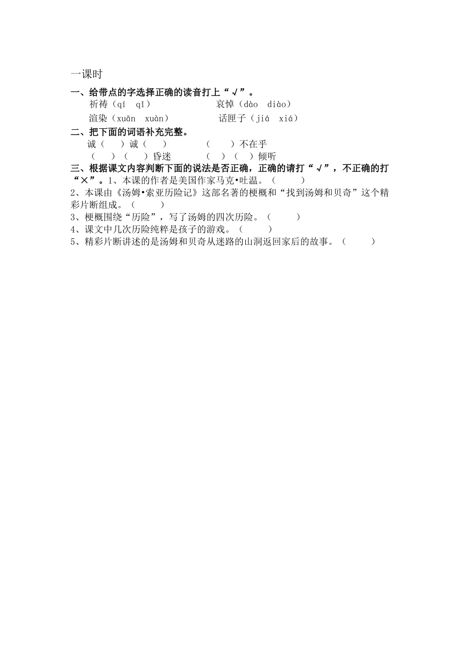 部编版语文六年级下册7汤姆·索亚历险记（节选）课时练.docx_第1页