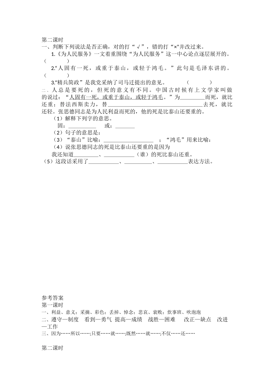 部编版语文六年级下册12为人民服务课时练.docx_第2页