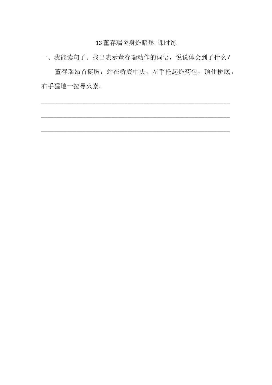 部编版语文六年级下册13 董存瑞舍身炸暗堡 课时练.docx_第1页