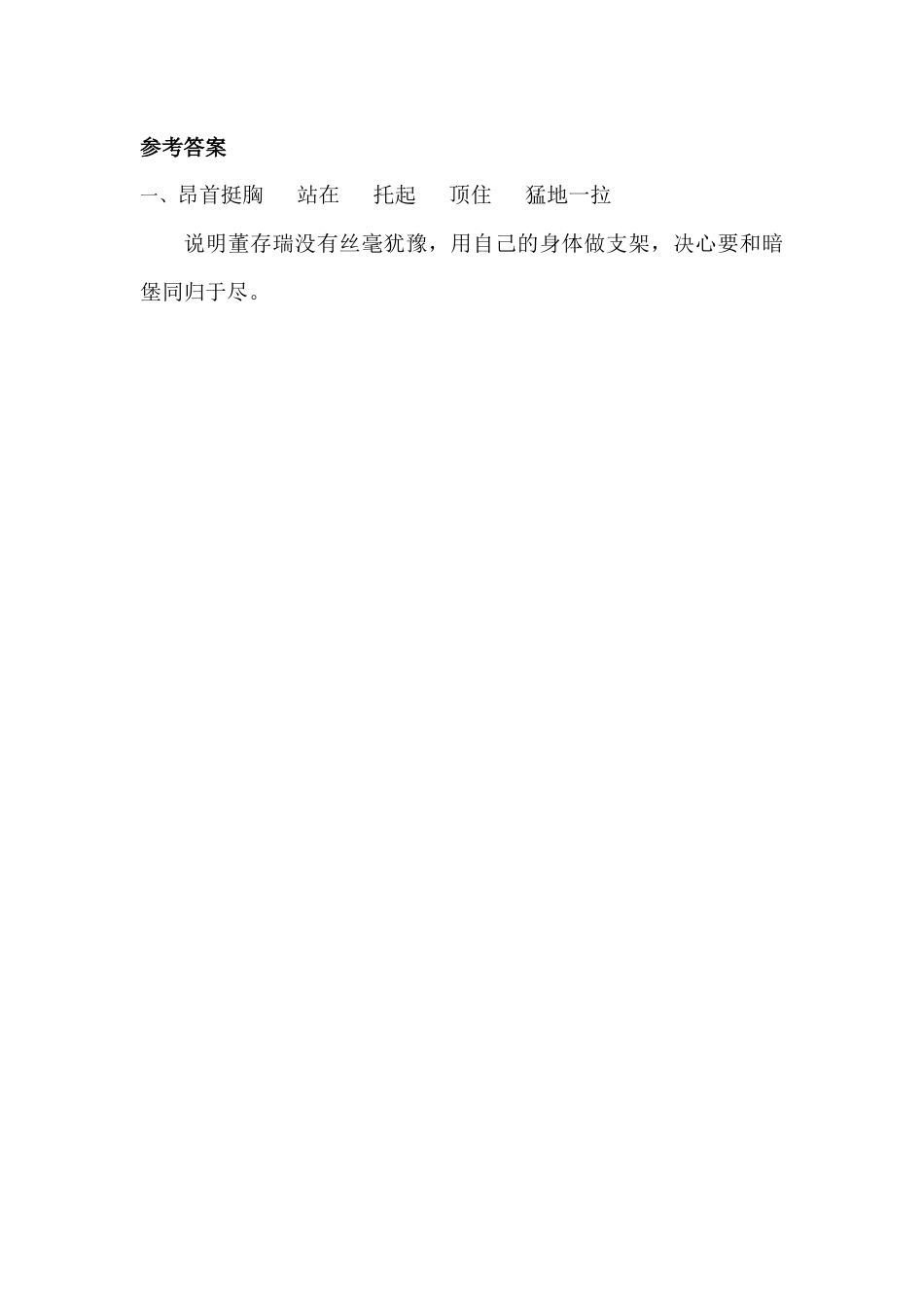 部编版语文六年级下册13 董存瑞舍身炸暗堡 课时练.docx_第2页