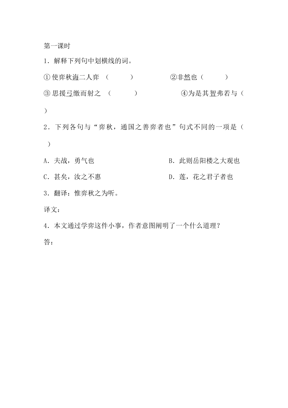 部编版语文六年级下册14文言文二则课时练.docx_第1页