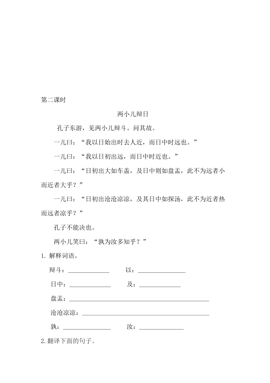部编版语文六年级下册14文言文二则课时练.docx_第2页