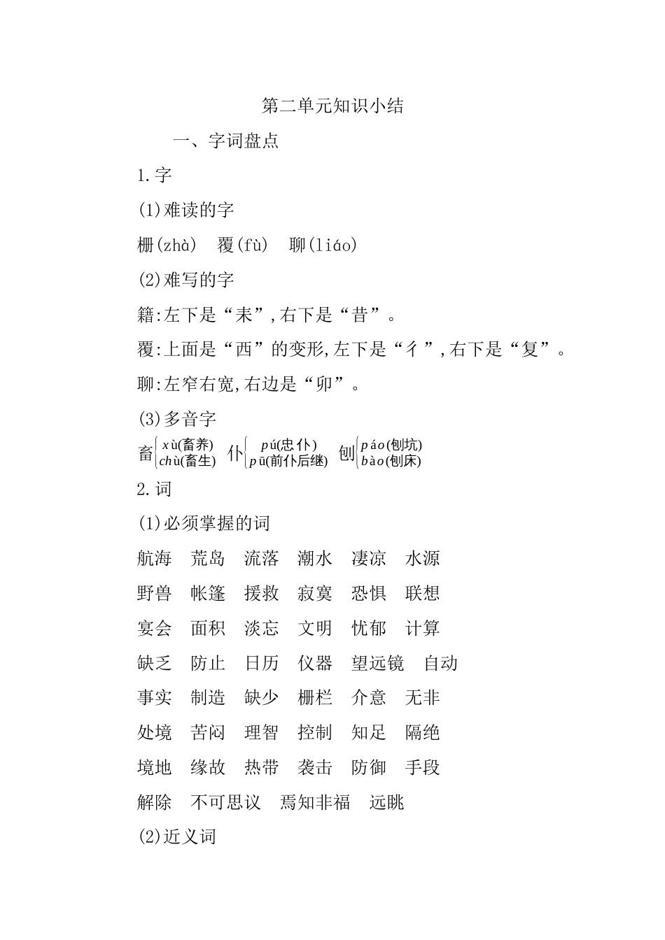 部编版语文六年级下册第二单元知识小结.docx_第1页