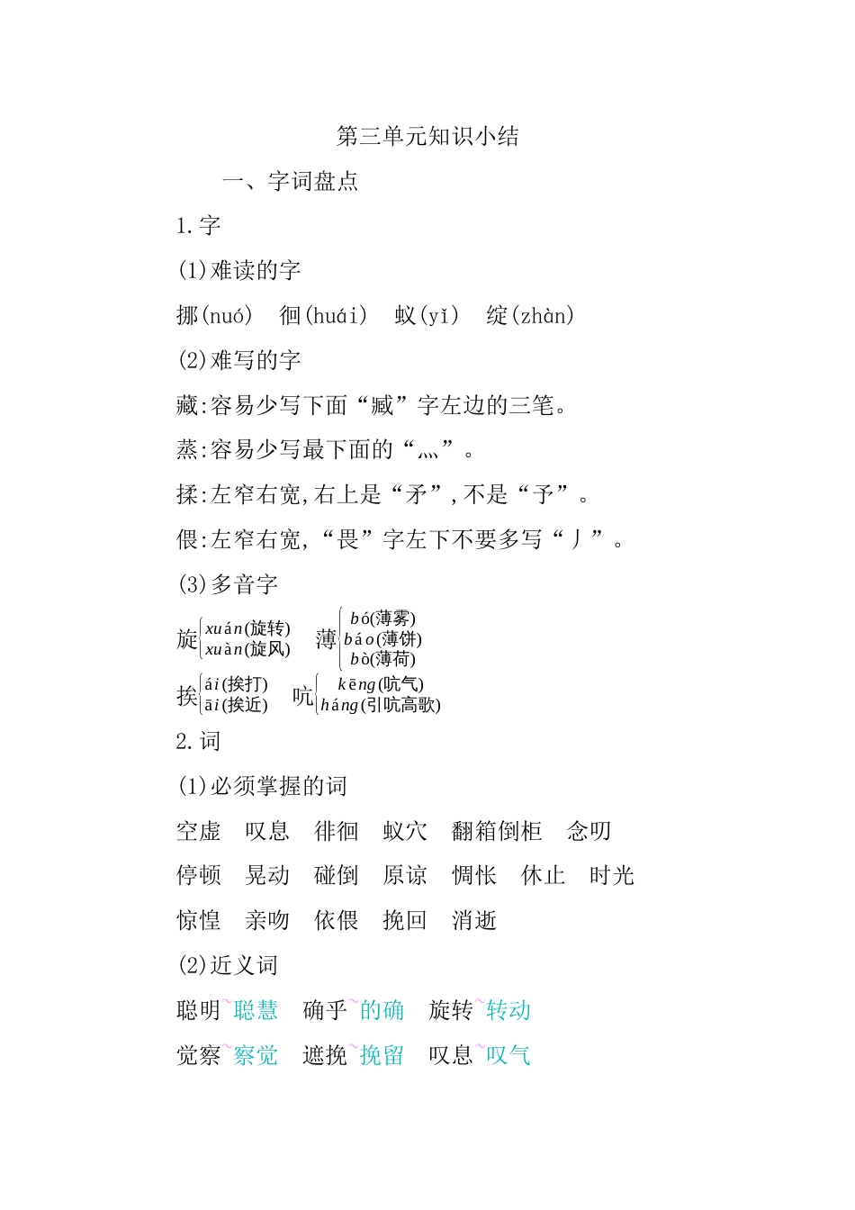 部编版语文六年级下册第三单元知识小结.docx_第1页