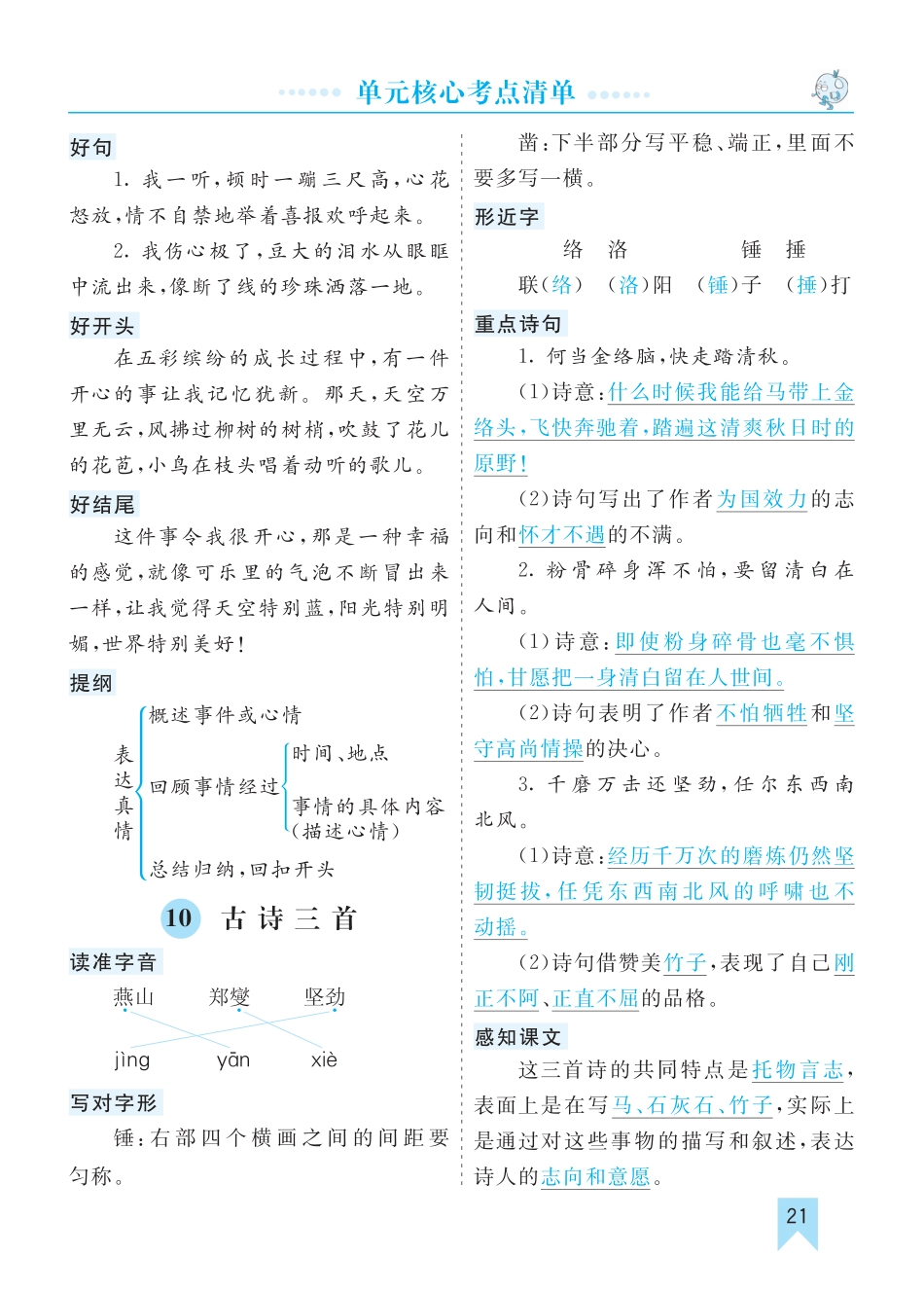 部编版语文六年级下册第四单元核心考点清单.pdf_第1页