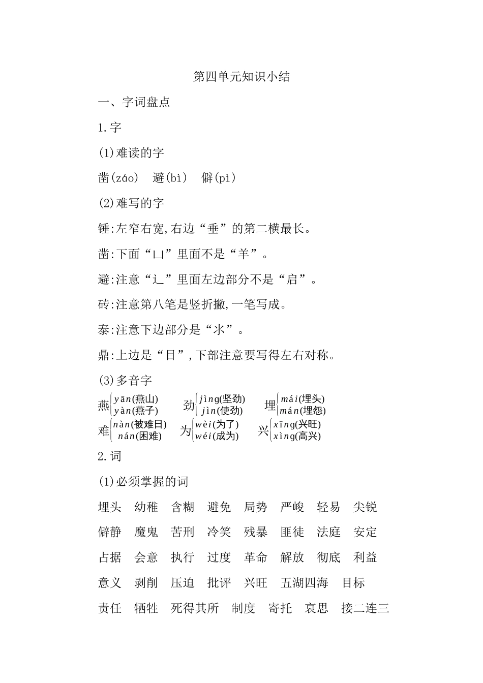 部编版语文六年级下册第四单元知识小结.docx_第1页