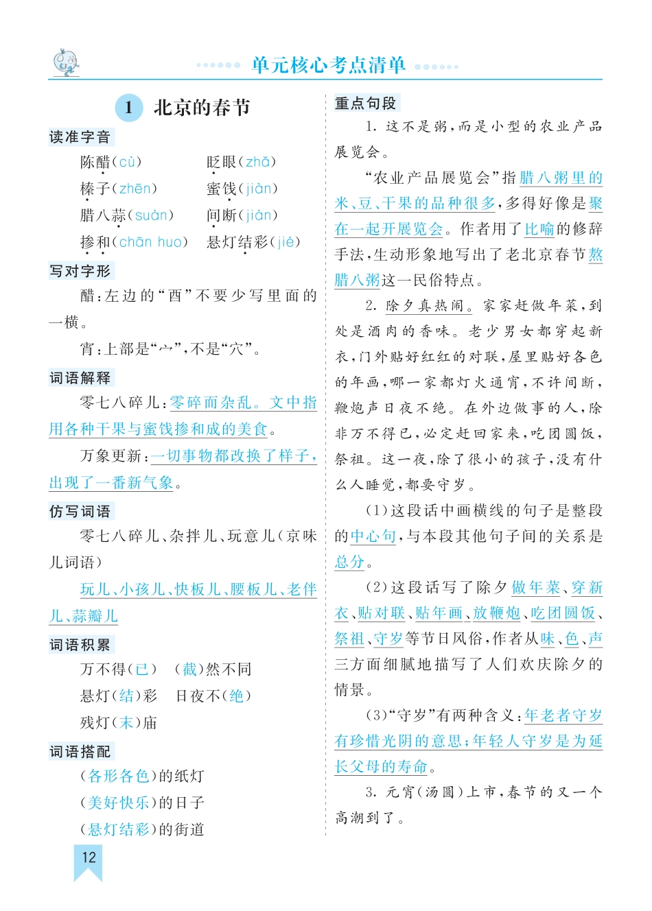 部编版语文六年级下册第一单元核心考点清单.pdf_第1页