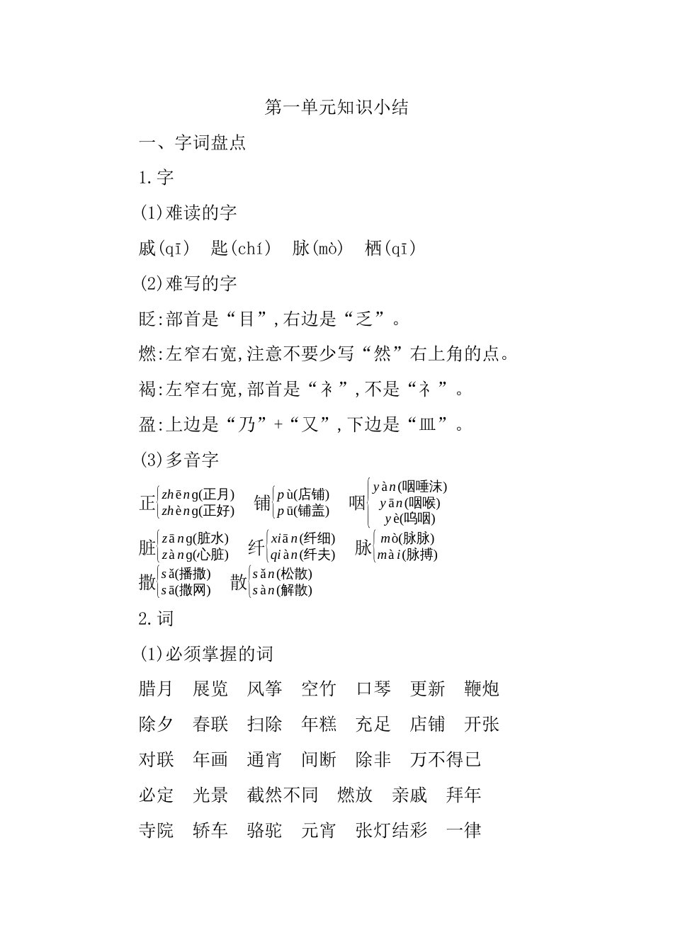 部编版语文六年级下册第一单元知识小结.docx_第1页