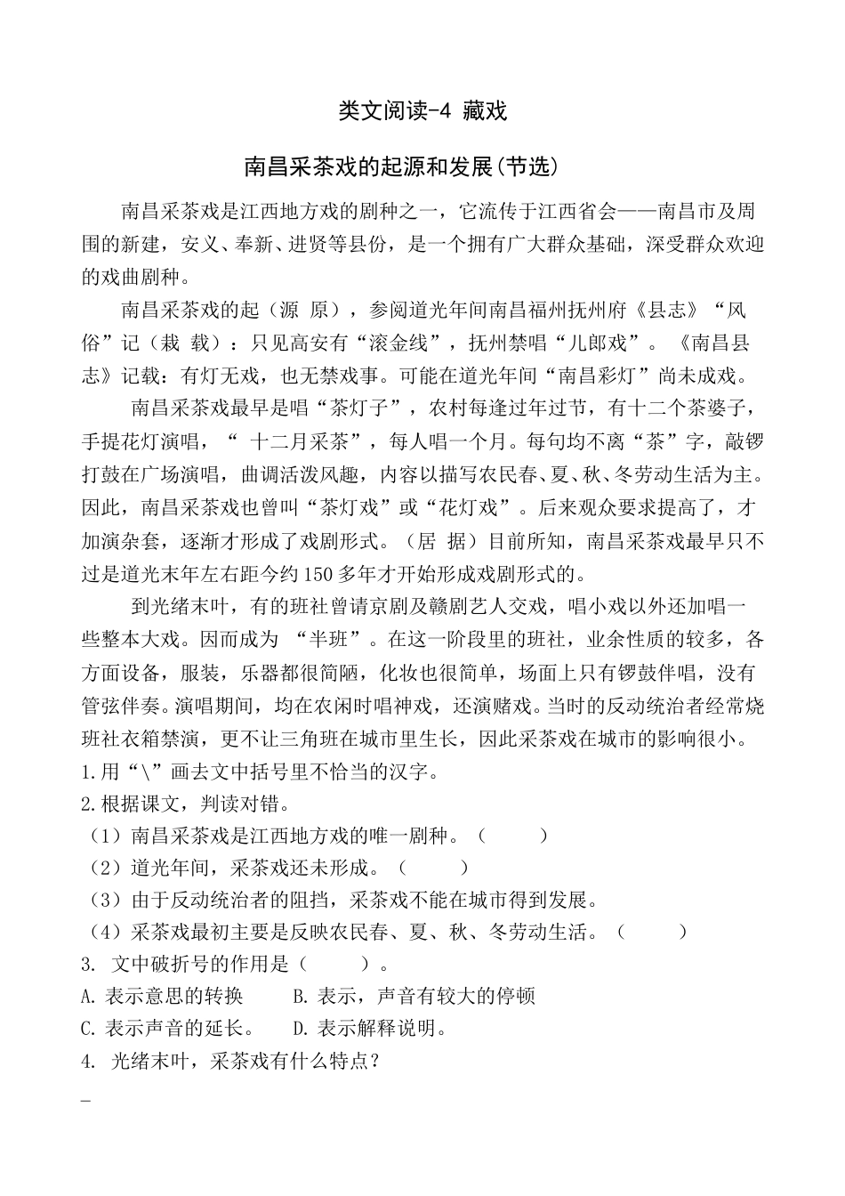 部编版语文六年级下册类文阅读-4 藏戏.doc_第1页