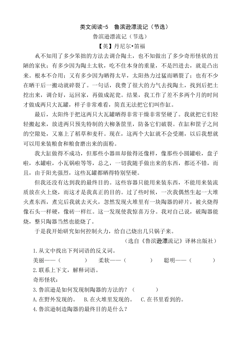 部编版语文六年级下册类文阅读-5 鲁滨逊漂流记（节选）.doc_第1页