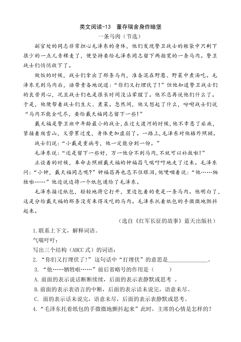 部编版语文六年级下册类文阅读-13 董存瑞舍身炸暗堡.doc_第1页