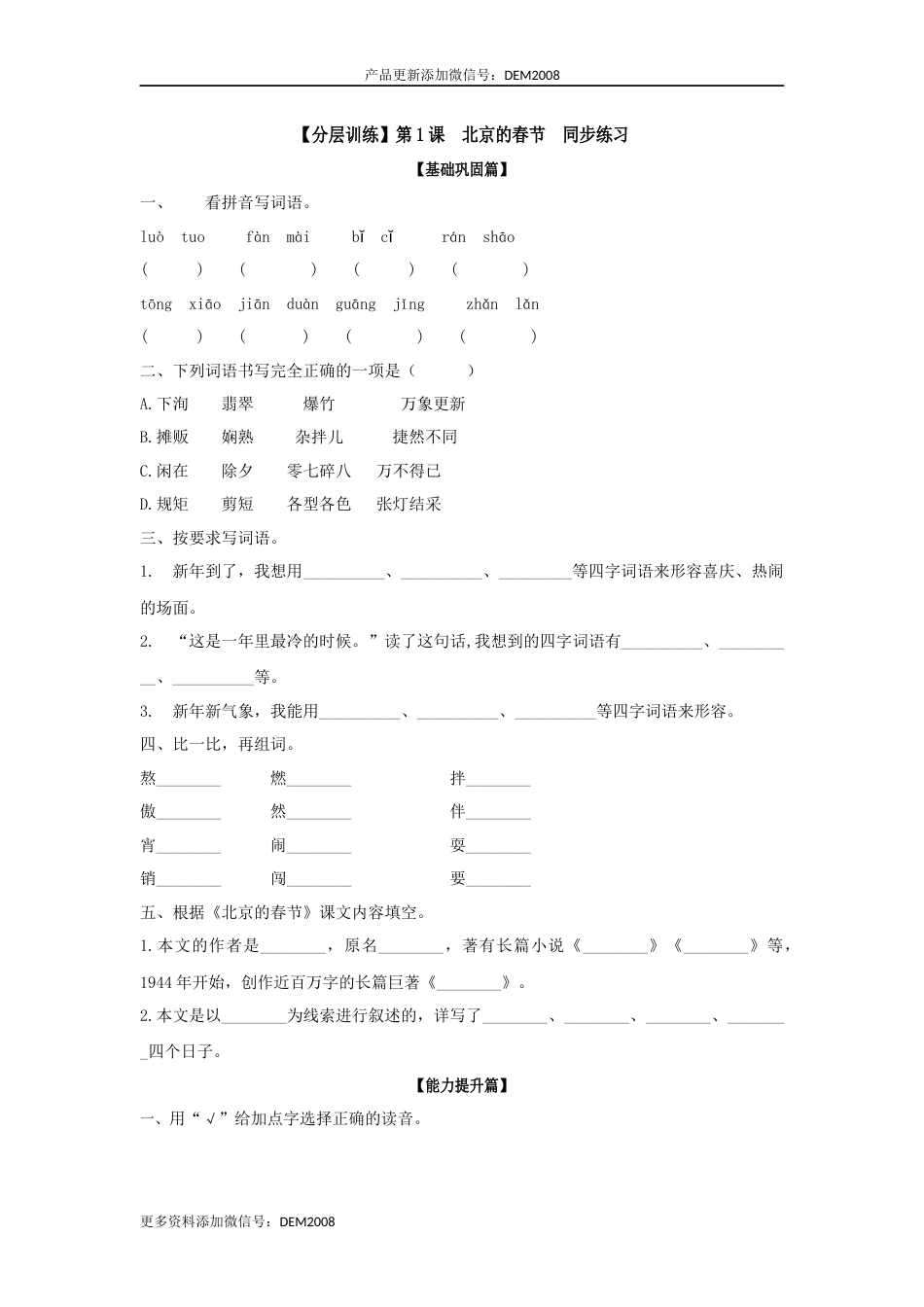 【分层训练】六年级语文下册 第1课 北京的春节 同步练习（含答案）部编版.docx_第1页