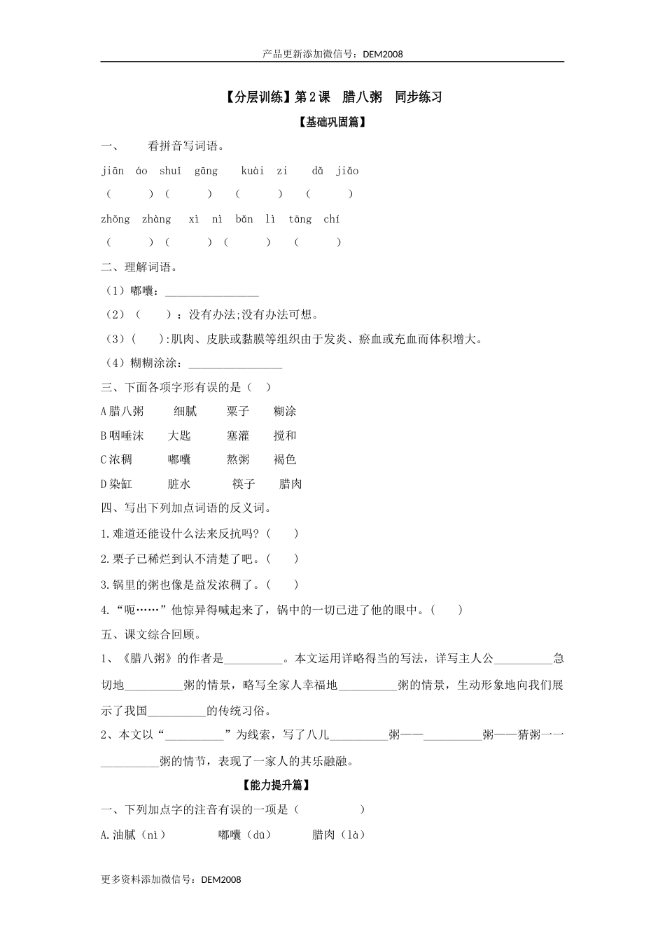【分层训练】六年级语文下册 第2课 腊八粥 同步练习（含答案）部编版.docx_第1页