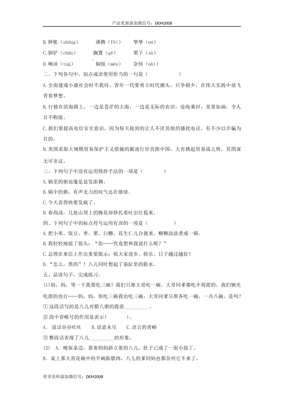 【分层训练】六年级语文下册 第2课 腊八粥 同步练习（含答案）部编版.docx_第2页