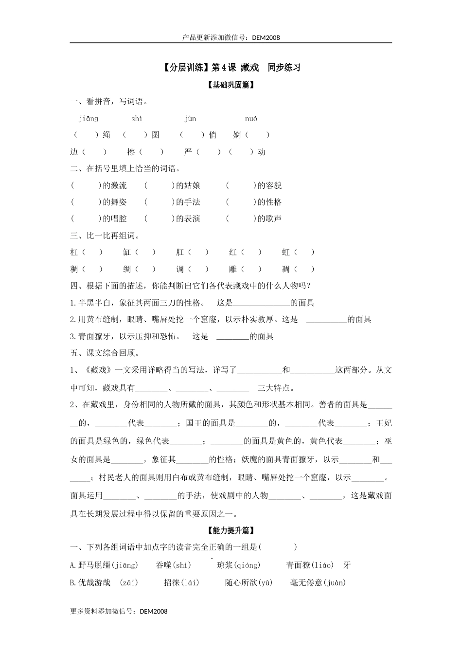 【分层训练】六年级语文下册 第4课 藏戏 同步练习（含答案）部编版.docx_第1页