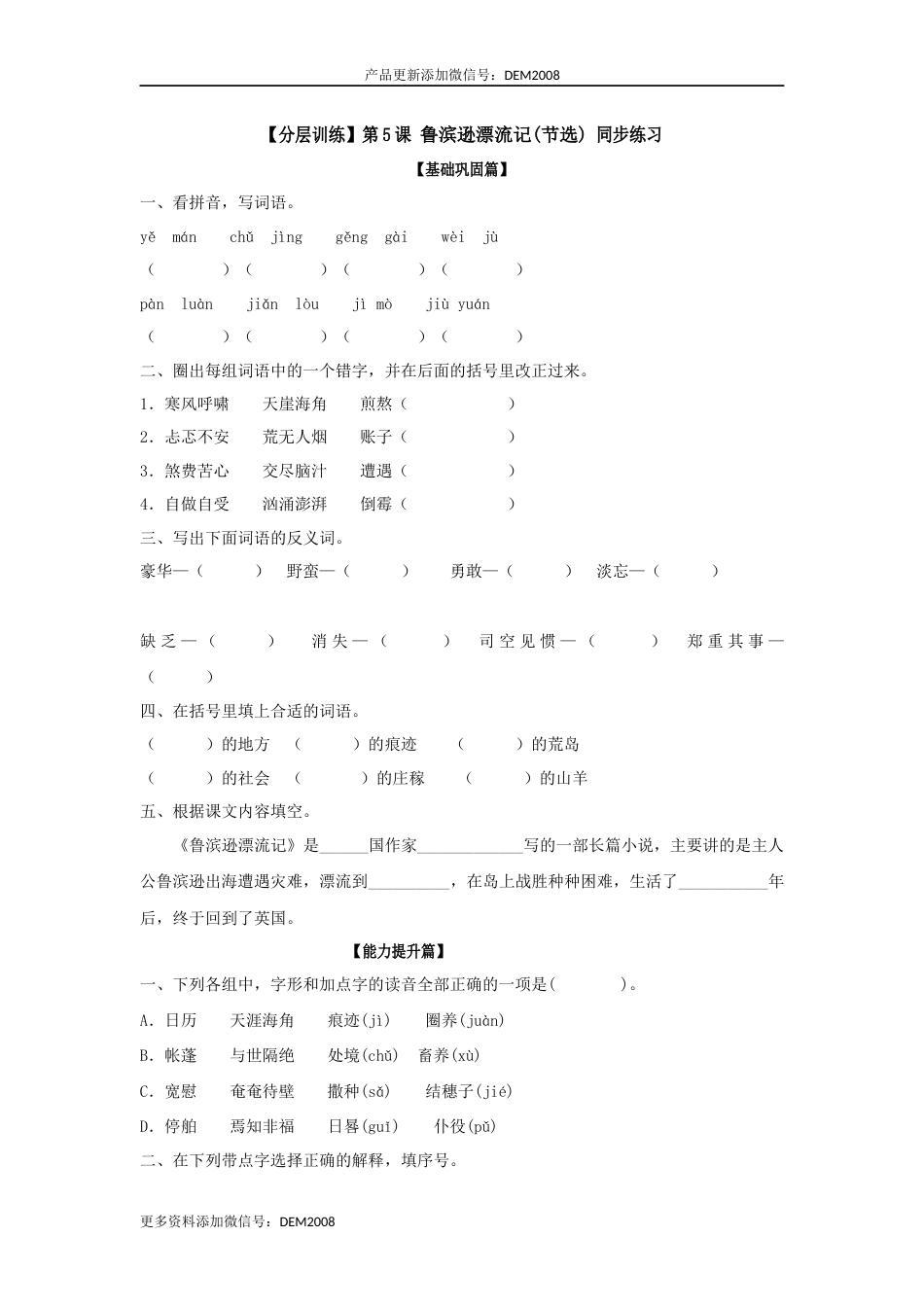 【分层训练】六年级语文下册 第5课 鲁滨逊漂流记(节选) 同步练习 （含答案）部编版.docx_第1页
