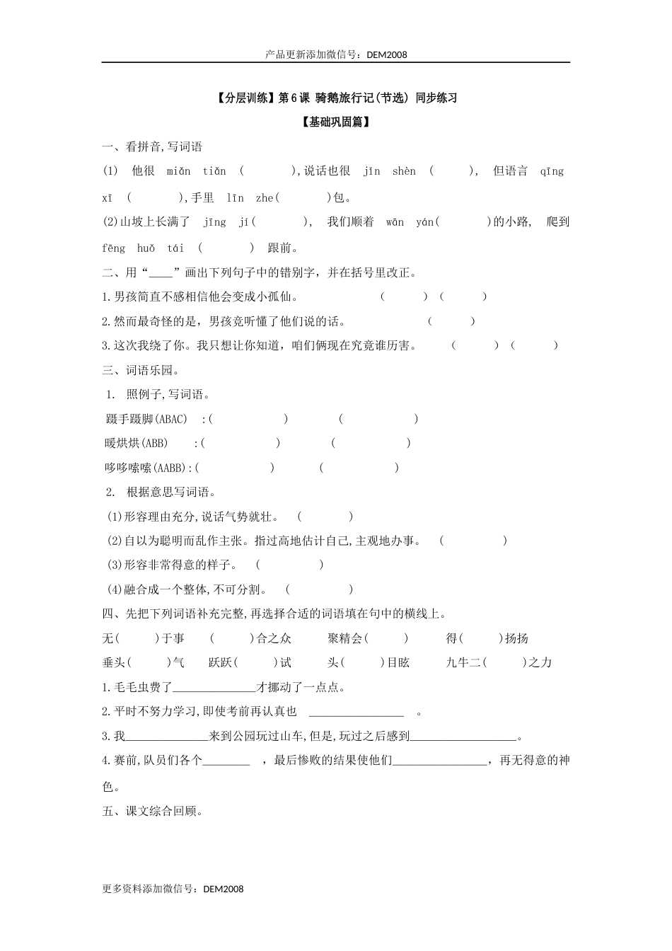【分层训练】六年级语文下册 第6课 骑鹅旅行记(节选) 同步练习 （含答案）部编版.docx_第1页