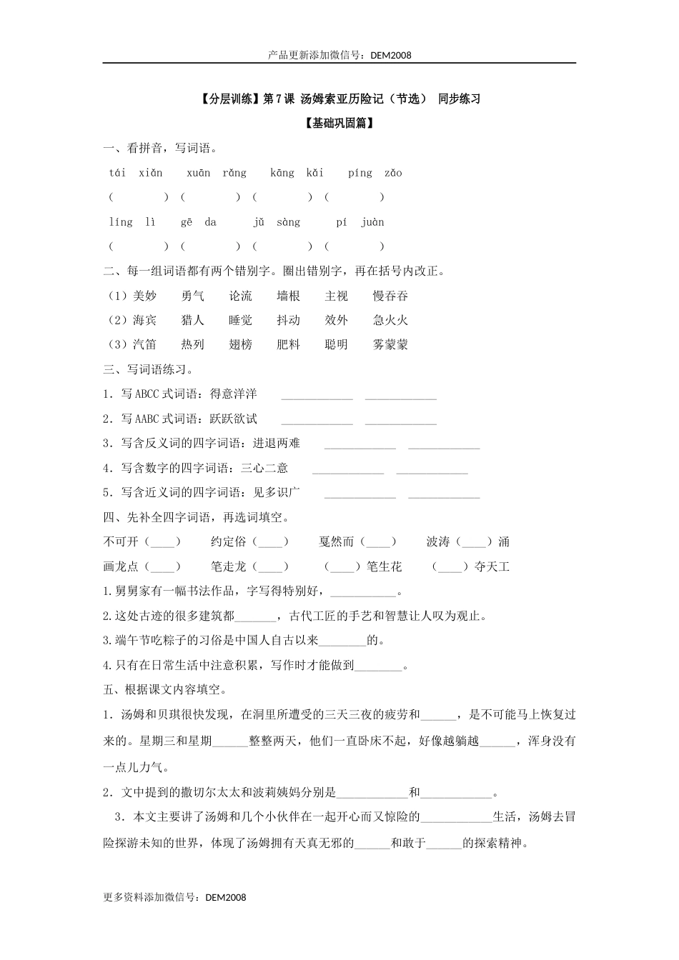 【分层训练】六年级语文下册 第7课 汤姆索亚历险记（节选） 同步练习 （含答案）部编版.docx_第1页