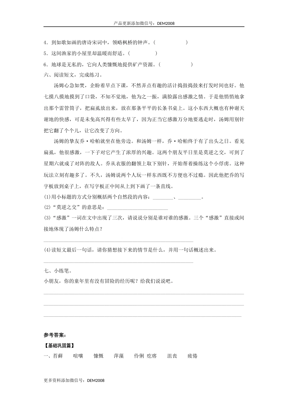【分层训练】六年级语文下册 第7课 汤姆索亚历险记（节选） 同步练习 （含答案）部编版.docx_第3页