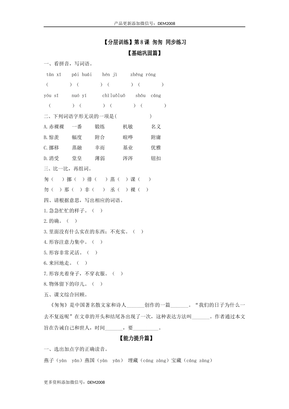 【分层训练】六年级语文下册 第8课 匆匆 同步练习 （含答案）部编版.docx_第1页