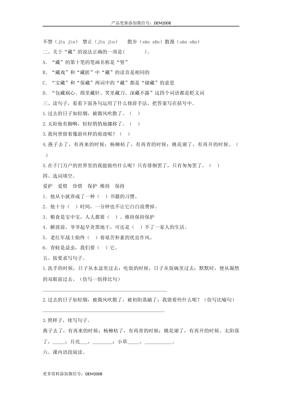 【分层训练】六年级语文下册 第8课 匆匆 同步练习 （含答案）部编版.docx_第2页