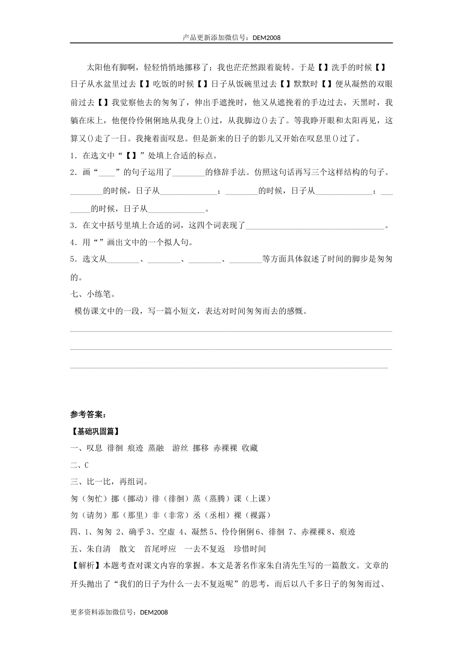 【分层训练】六年级语文下册 第8课 匆匆 同步练习 （含答案）部编版.docx_第3页