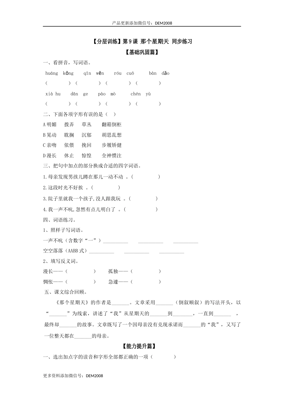 【分层训练】六年级语文下册 第9课 那个星期天 同步练习 （含答案）部编版.docx_第1页
