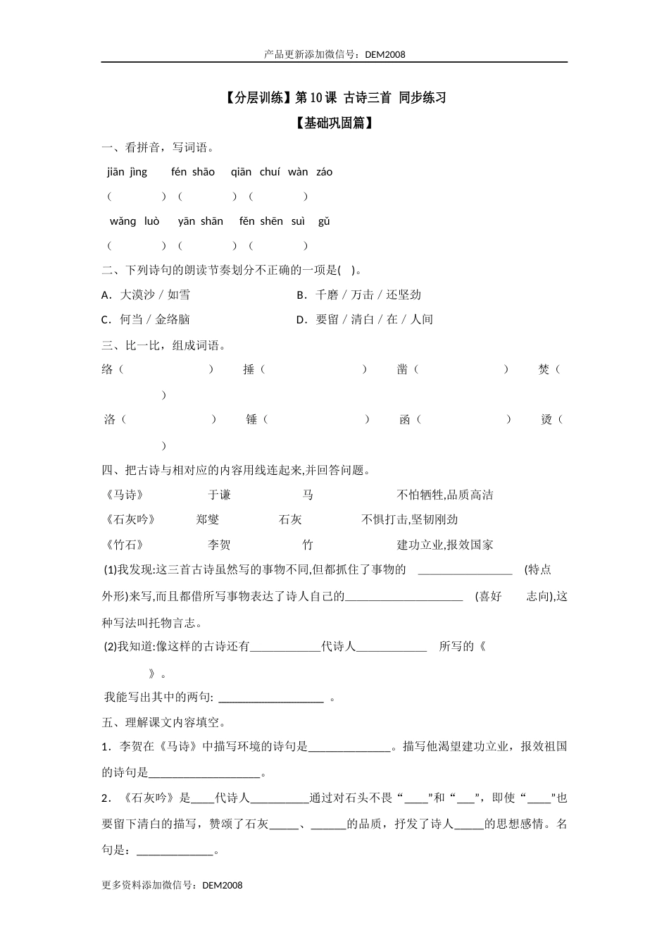【分层训练】六年级语文下册 第10课 古诗三首 同步练习 （含答案）部编版.docx_第1页