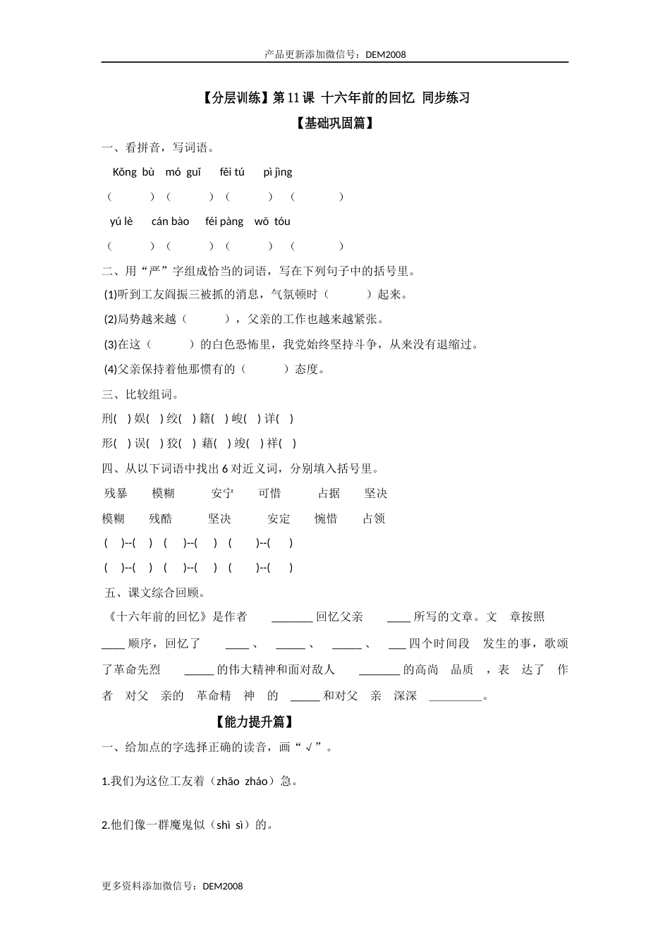 【分层训练】六年级语文下册 第11课 十六年前的回忆 同步练习（含答案）部编版.docx_第1页