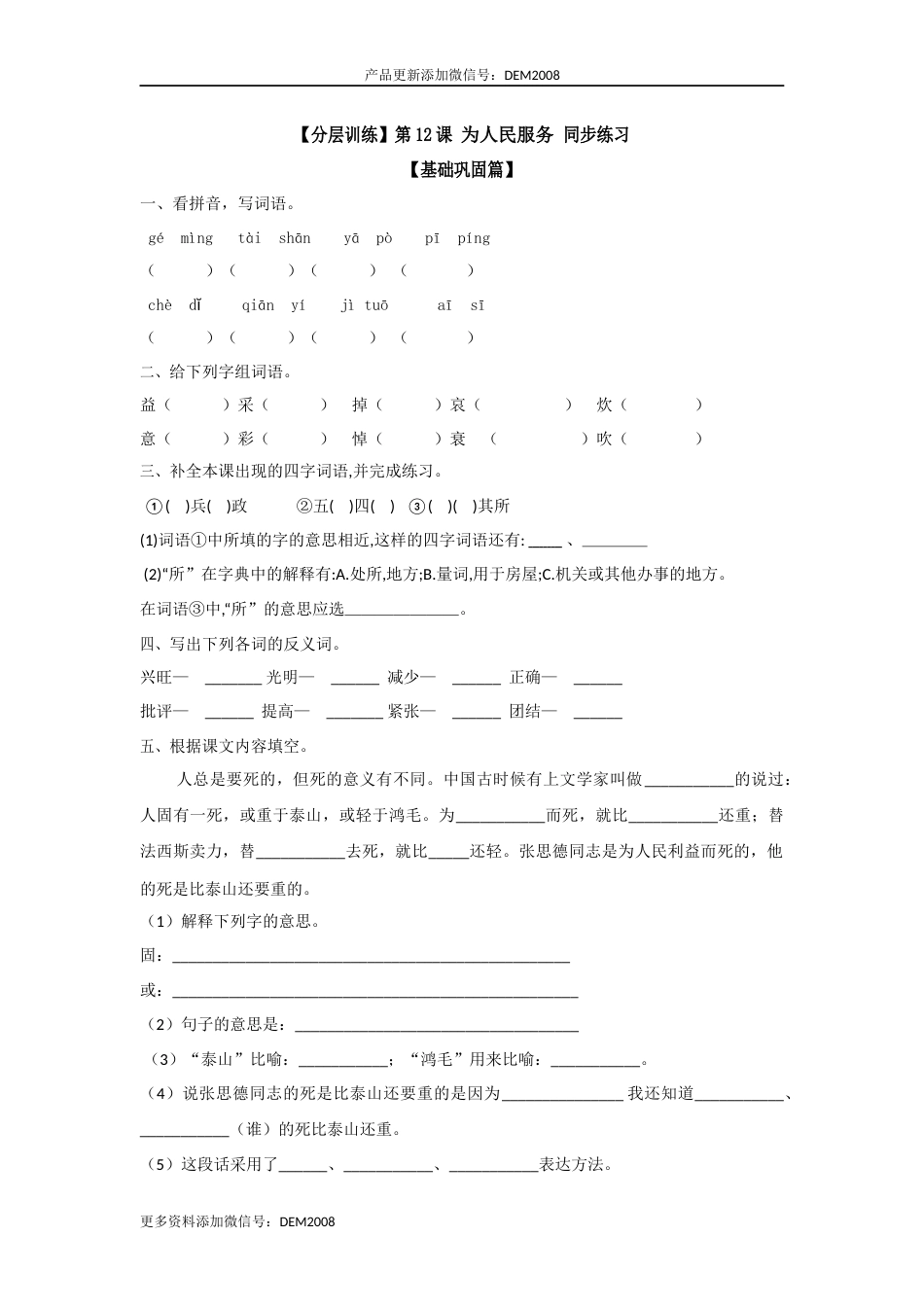 【分层训练】六年级语文下册 第12课 为人民服务 同步练习（含答案）部编版.docx_第1页