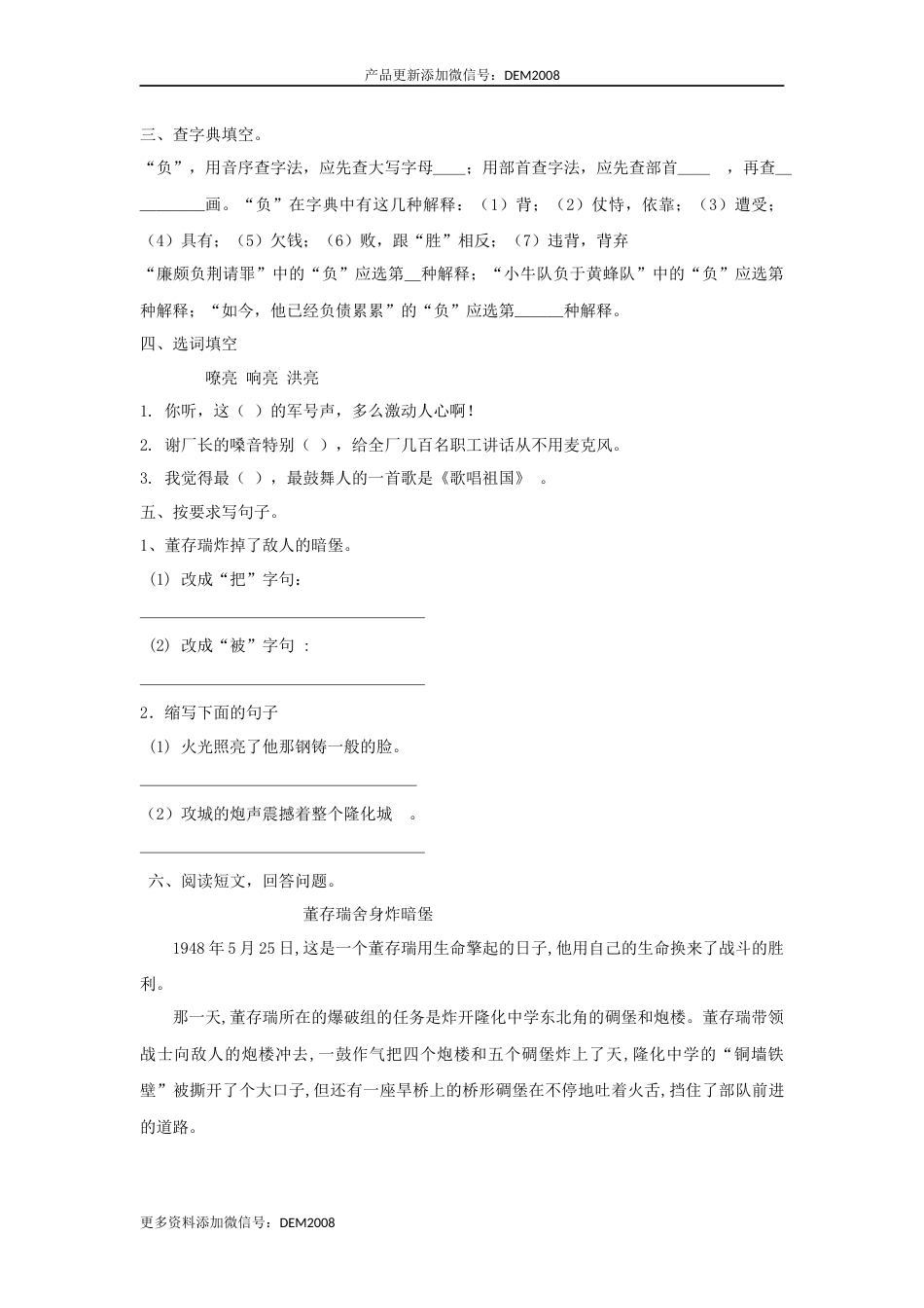 【分层训练】六年级语文下册 第13课 董存瑞舍身炸暗堡 同步练习 （含答案）部编版.docx_第2页