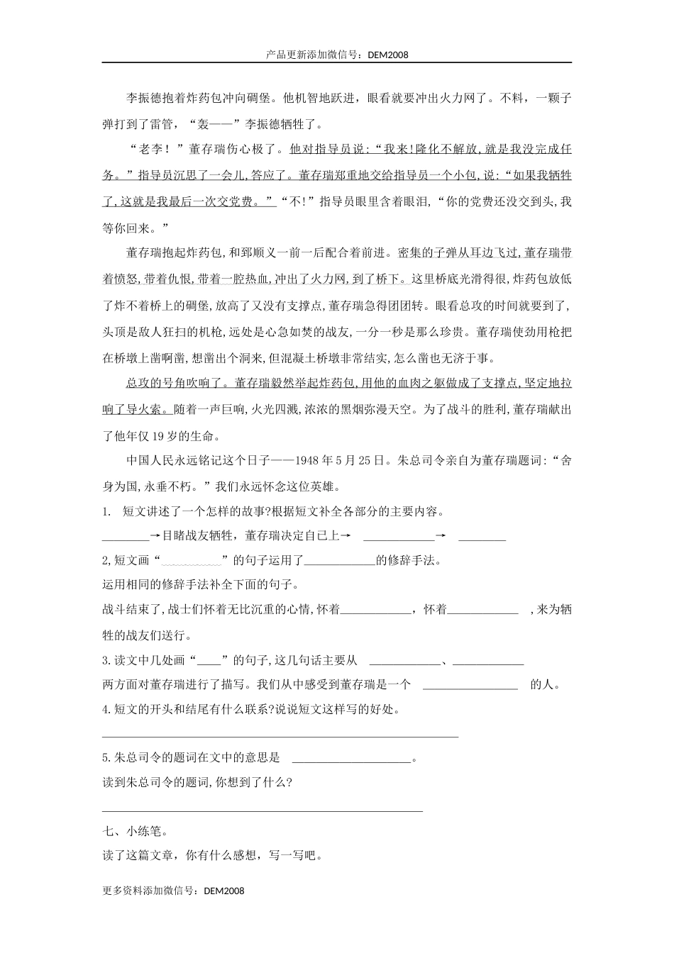 【分层训练】六年级语文下册 第13课 董存瑞舍身炸暗堡 同步练习 （含答案）部编版.docx_第3页