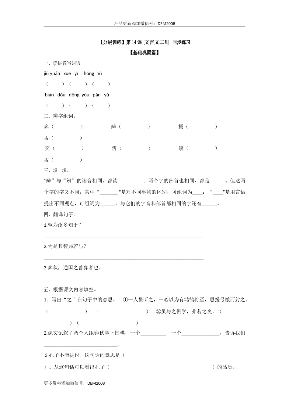 【分层训练】六年级语文下册 第14课 文言文二则 同步练习 （含答案）部编版.docx_第1页