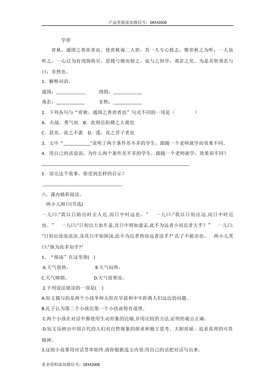 【分层训练】六年级语文下册 第14课 文言文二则 同步练习 （含答案）部编版.docx_第3页
