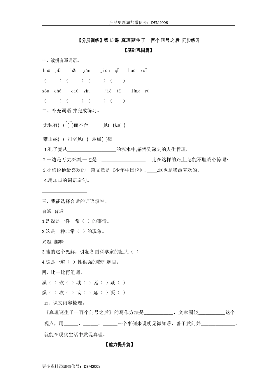 【分层训练】六年级语文下册 第15课 真理诞生于一百个问号之后 同步练习 （含答案）部编版.docx_第1页
