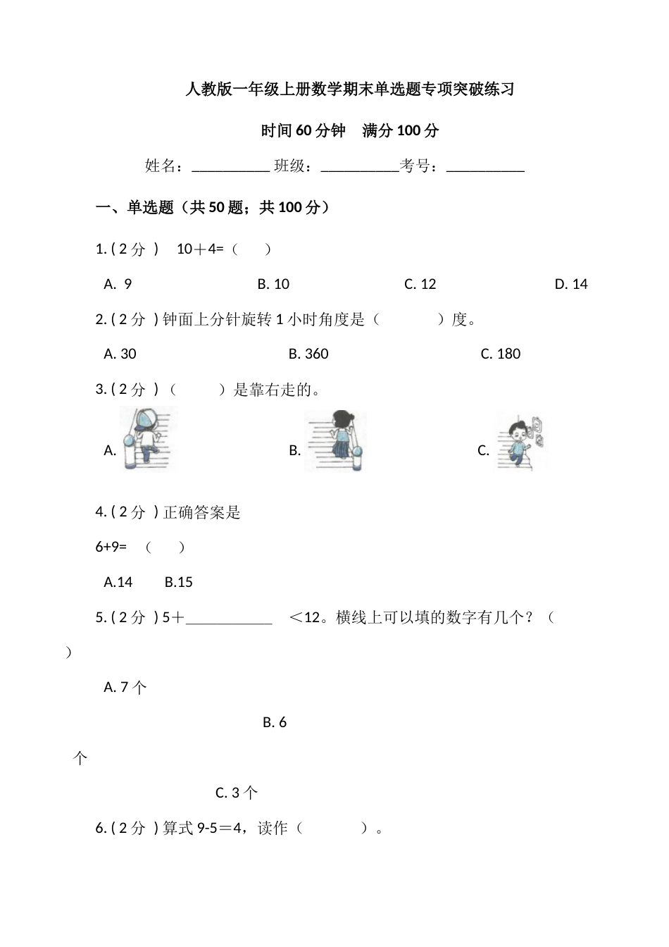 【期末专项突破】小学数学一年级上册-期末单选题专项突破练习（含答案）人教版.docx_第1页
