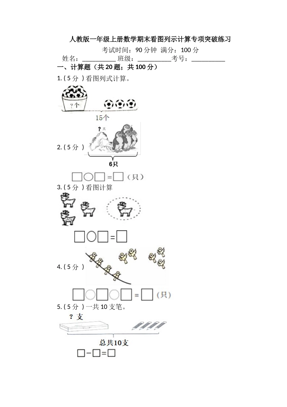 【期末专项突破】小学数学一年级上册-期末看图列示计算专项突破练习（含答案）人教版.docx_第1页