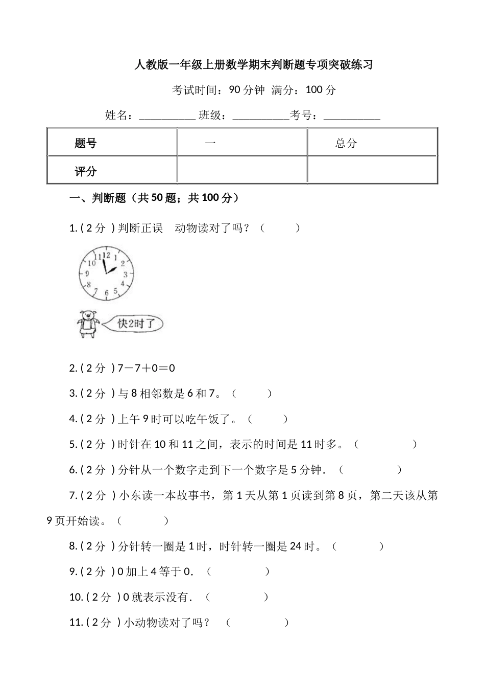 【期末专项突破】小学数学一年级上册-期末判断题专项突破练习（含答案）人教版.docx_第1页