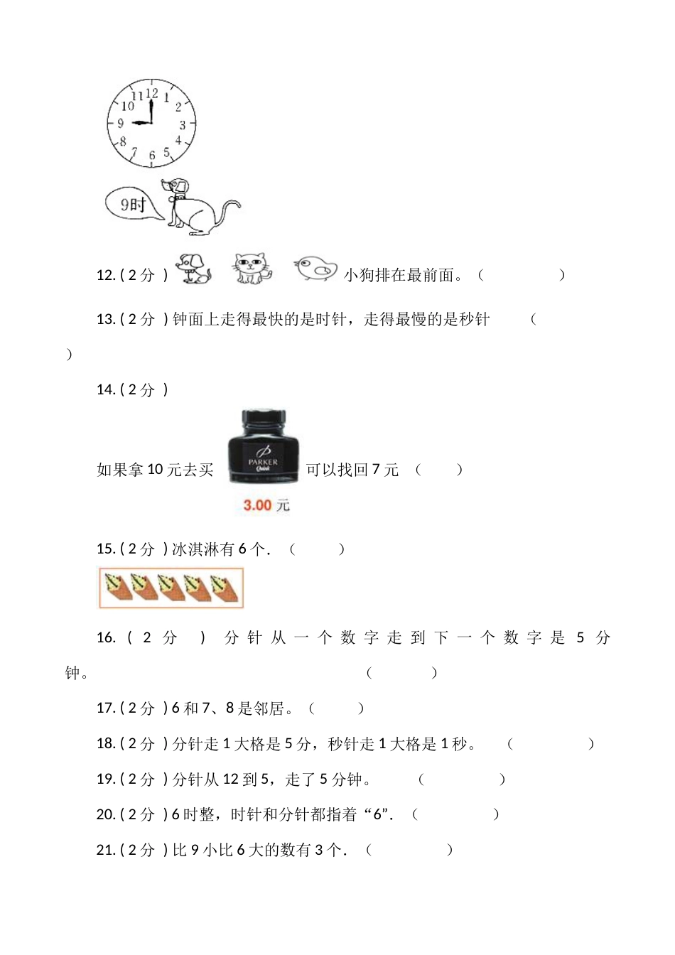 【期末专项突破】小学数学一年级上册-期末判断题专项突破练习（含答案）人教版.docx_第2页