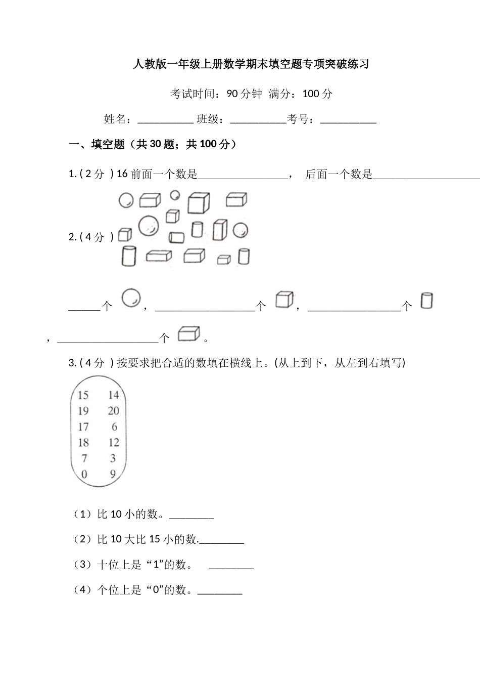 【期末专项突破】小学数学一年级上册-期末填空题专项突破练习（含答案）人教版.docx_第1页